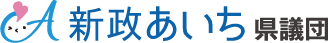新政あいち県議団